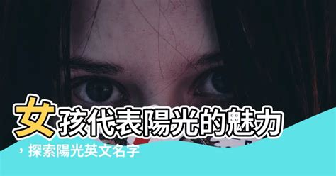 陽光英文名字|陽光英文名字 